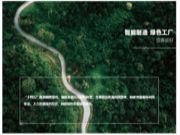 “绿色工厂 智能制造”——慧典新材OSB生产基地探秘