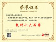 万年树荣获“2021板材十大品牌”称号 ， 实力赢得荣誉！