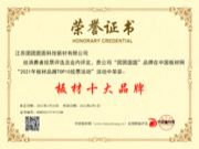 实至名归 | 团团圆圆板材荣获“2021板材十大品牌”荣誉称号