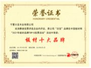 沃宝板材荣获2021年度“板材十大品牌”荣耀所归，标杆典范