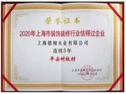 连续5年 平安树再获“上海市装饰装修行业信得过企业”荣誉称号！