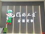 好工匠全屋定制板材 打造绿色家居生活的不二之选