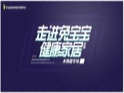 一起走进兔宝宝健康家居，专家专场带您全面了解木饰面