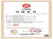 匠心实力，载誉前行 | 福庆荣获“江苏精品”权威认证