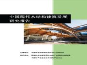 《中国现代木结构建筑发展研究报告》正式发布
