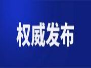 人造板等产品被列入全国重点工业产品质量安全监管目录(2022年版)