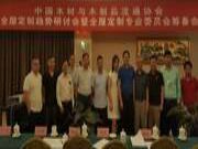 怡黄木业受邀参加中木协全屋定制专委会筹备会议