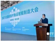 “2021全国家居木制品智能制造大会”在青岛成功举办