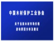 中国木材保护工业协会关于当前木材市场价格波动原因分析及建议
