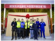 亚森同汇中高密度纤维板生产线首板顺利下线