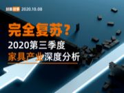 完全复苏？2020第三季度家居产业深度分析！