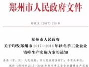 最严停工令！河南郑州板材企业即将停产！