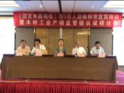 “《仿古木质地板》《难燃刨花板》等5项标准宣贯培训 暨木材工业产销监管链认证研讨会”在杭州成功召开