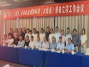 国家标准《木线条》修订启动会暨国际标准《木线条》立项筹备会议召开