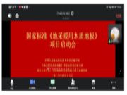 国家标准《地采暖用木质地板》启动会议顺利召开