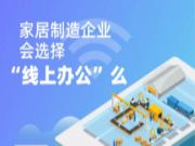 家居制造企业会选择“线上办公”么