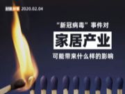 ​“新冠病毒事件”对家居产业可能带来什么样的影响