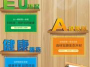 板材十大品牌板材给您一个原生态的家！