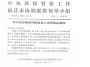16日下午2点，环保督查组将再进沭阳现场检查！