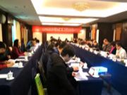 全国林业生物质材料标准化技术委员会第二届二次委员会会议暨《软木制品术语》等3项标准审查会在京举行