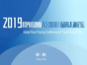 2019世界木地板大会暨第六届南太湖论坛将于10月下旬在湖州举办