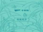 纸面石膏板国韵系列·博兰群书，乘风而来