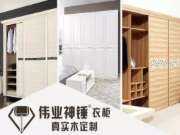 定制衣柜，我选伟业板材