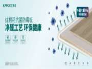 对于红棉花抗菌防霉板，你了解多少？