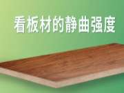 板材好不好，关键看五点