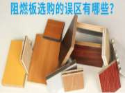 阻燃板选购误区多，你中枪了吗？