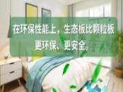 生态板or颗粒板？别让家装毁在材质上