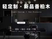 香柏木生态板，集万千“宠爱”于一身