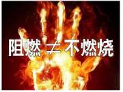 除了点火，阻燃板该怎么挑选？