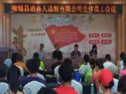 共商发展大计鹏森缘旗下人造板公司召开员工大会