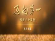 板材人 | 如何在县城撬动世界? 福庆陈长富: 34年专注一块好板，做到出口第一
