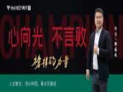韩氏板材榜样的力量丨销冠专访：埋头种因，果水到渠成