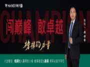 榜样的力量丨销冠专访第七期：低调做人，赢得好人缘高调做事，将军必起于卒仕