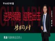 榜样的力量丨销冠专访第六期：机会只留给有远见的人