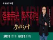 榜样的力量丨销冠专访第五期：业精于勤荒于嬉，行成于思毁于随