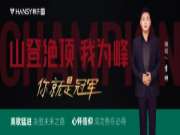 榜样的力量丨销冠专访第四期：高歌猛进，决胜未来之路；心怀信仰，成功势在必得