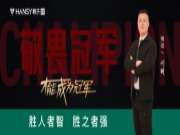韩氏榜样的力量丨销冠专访第二期：胜人者智,胜之者强