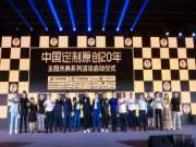 “中国定制原创20年”主题活动平安树董事长专访