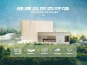 秋季新品  |  天然森芯健康板，纯净选择成就品质生活