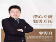 兔宝宝郭海良：潜心专研，骁勇开拓