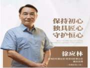 兔宝宝徐应林：保持初心 独具匠心 守护恒心
