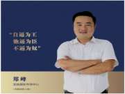 龙涟国际郑峰：有一种天赋叫全力以赴