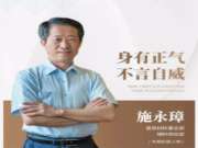 兔宝宝施永璋：身有正气，不言自威
