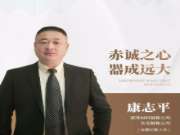 兔宝宝康志平：赤诚之心 器成远大
