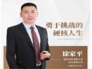 兔宝宝徐家平：勇于挑战的硬核人生