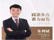 兔宝宝朱利斌：踩准步点，蓄力而发